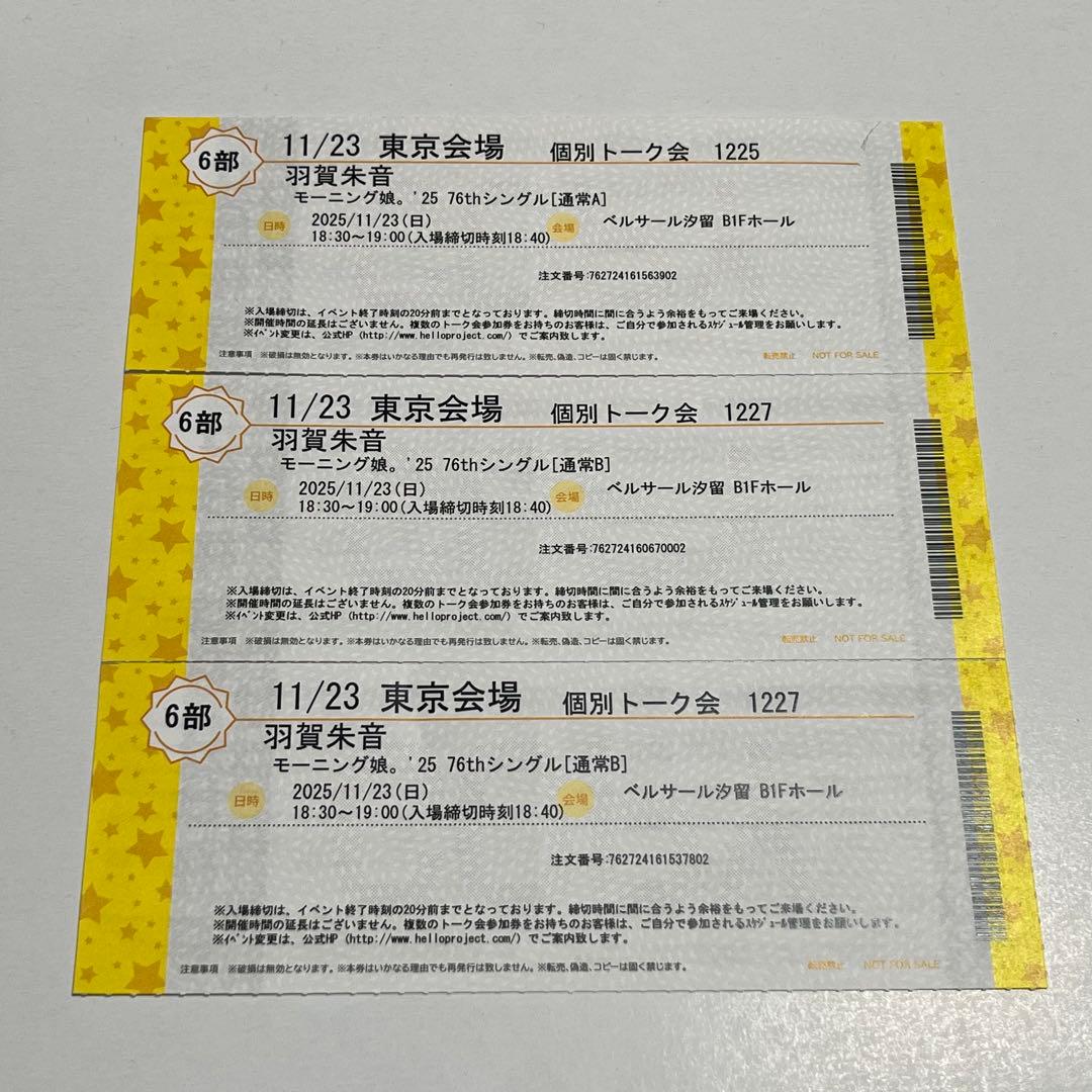 モーニング娘。'25 個別トーク会 羽賀朱音 11/23 6部3枚