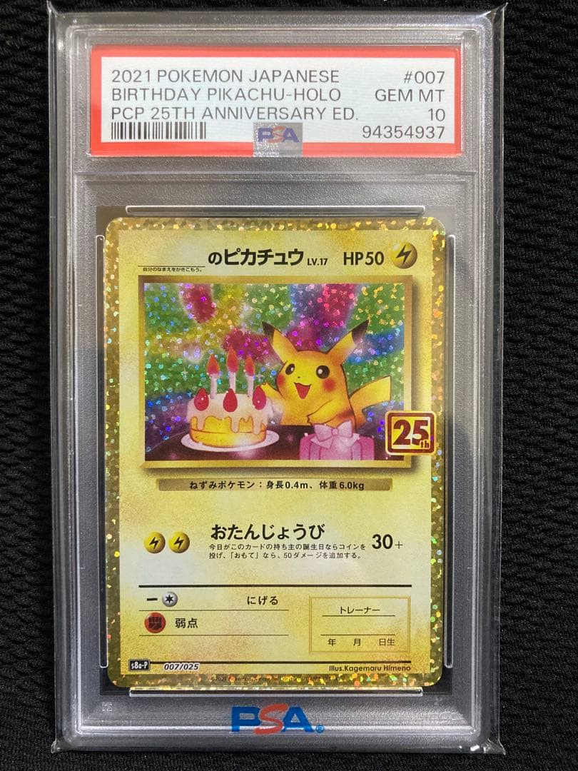 PSA10 お誕生日のピカチュウ プロモカード　25th ANNIVERSARY