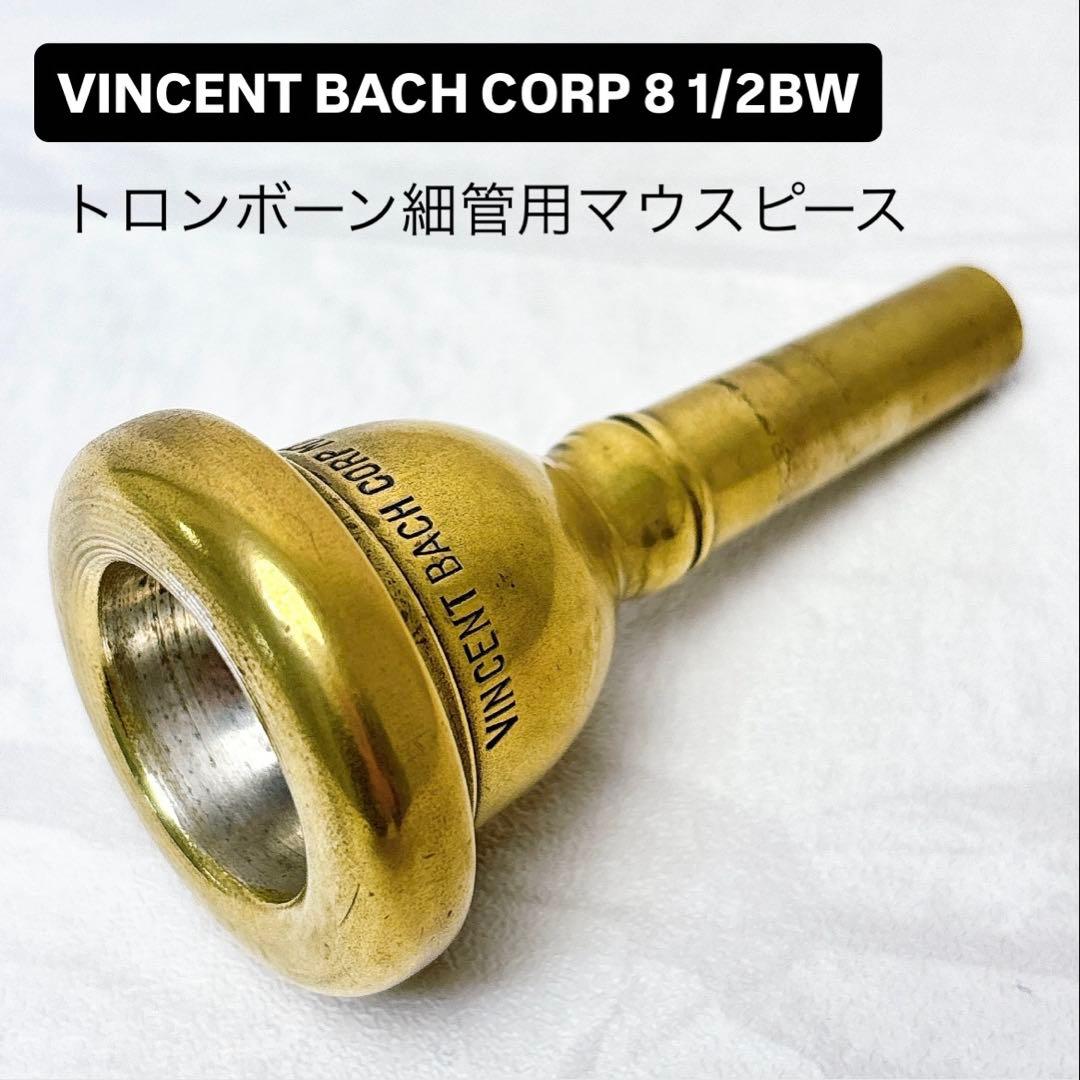 V.BACH CORP 8 1/2BW トロンボーン細管用マウスピース