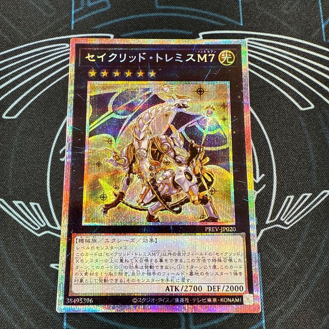 遊戯王　セイクリッド・トレミスM7　プリズマティックシークレット　プリシク　B
