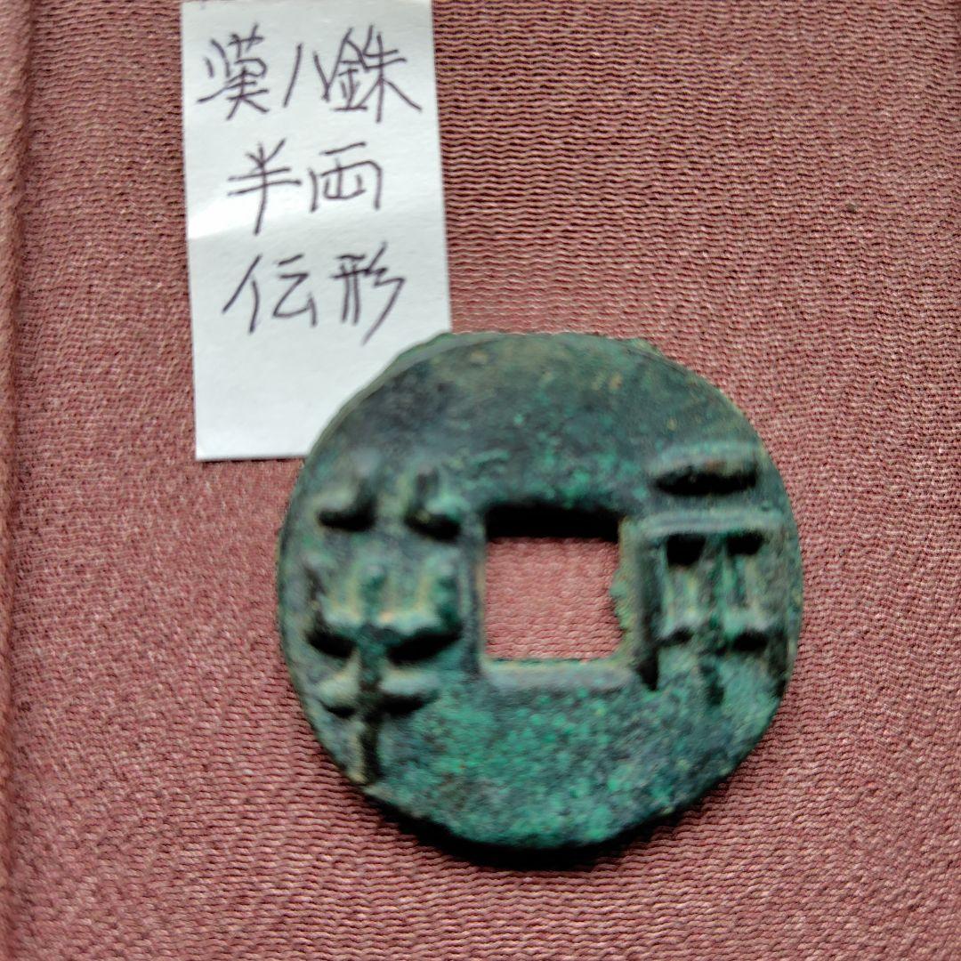 大型半両　伝形　33.4mm　古文銭　漢　古銭　中国　穴銭　貨幣