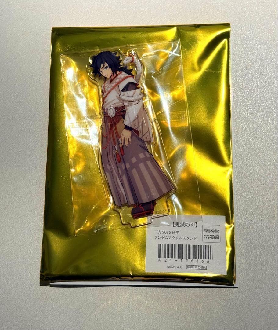 鬼滅の刃 干支 2025 巳年 アクリルスタンド 冨岡義勇
