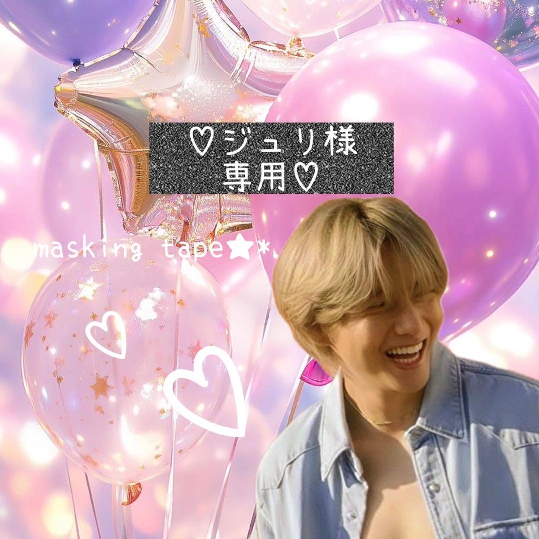 ⑅◡̈*♡⭐︎ジュリ⭐︎さま⑅◡̈*♡専用　BTS マスキングテープ♡