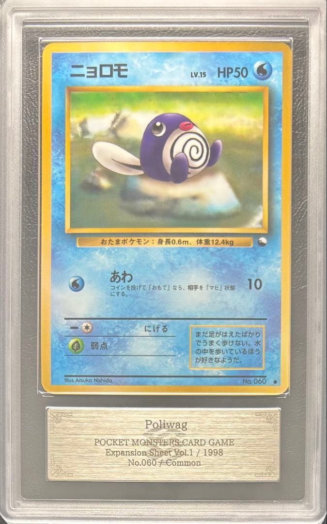 【ARS9】ニョロモ 旧裏 拡張シート