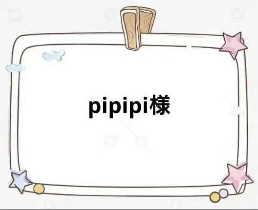 その他 pipipi