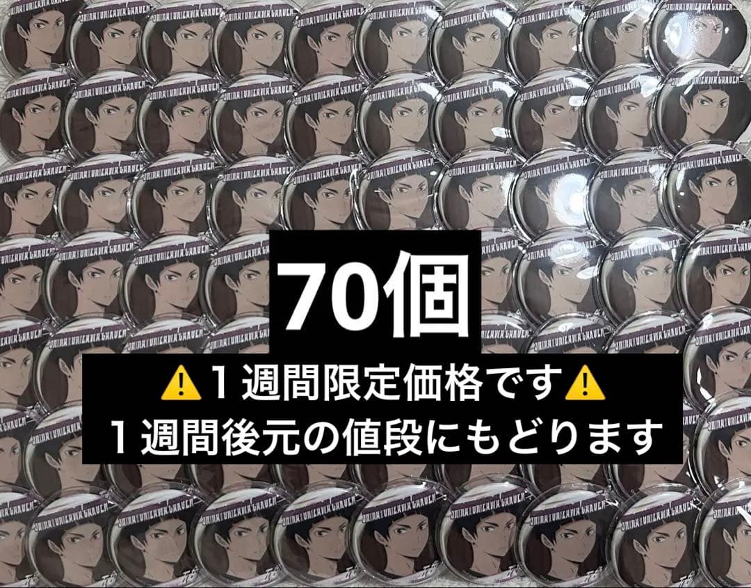 ハイキュー 五色工 文房具カフェ 缶バッジ 70個