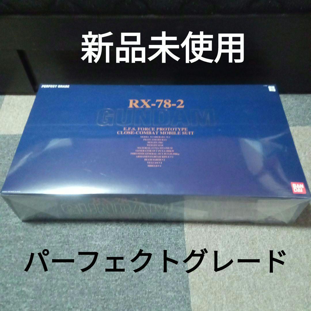 RX-78-2 ガンダム PG　パーフェクトグレード　新品未使用