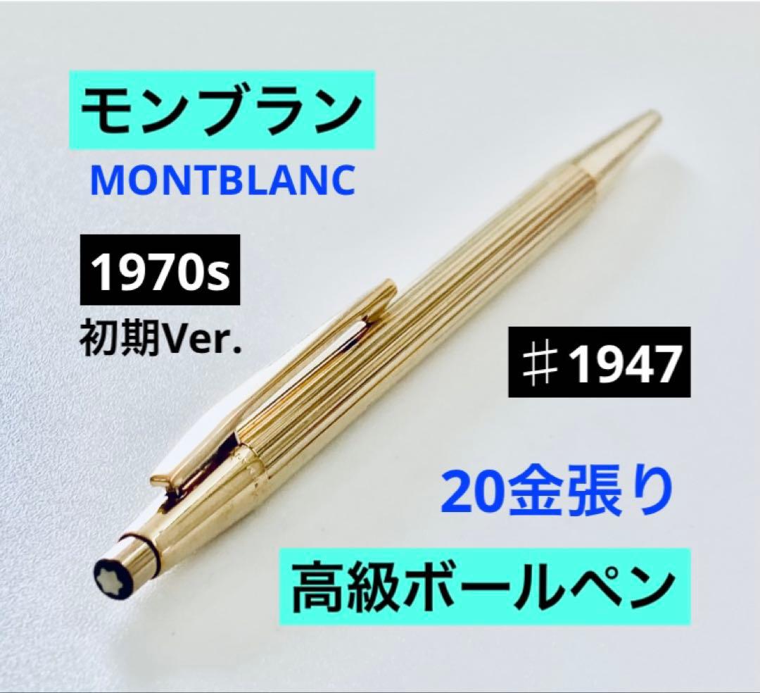 20金張り◆モンブラン高級ボールペン ノブレスゴールド MONTBLANC