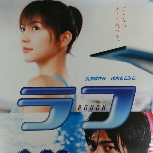 長澤まさみ「ラフ」ＤＶＤ販促用Ｂ２サイズポスター（非売品・新品）