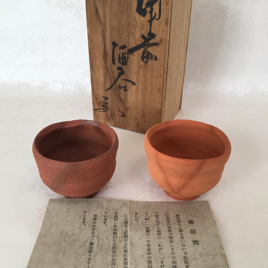 備前焼　ぐい吞みセット　『見附文雄 / 作』　　桐箱付き
