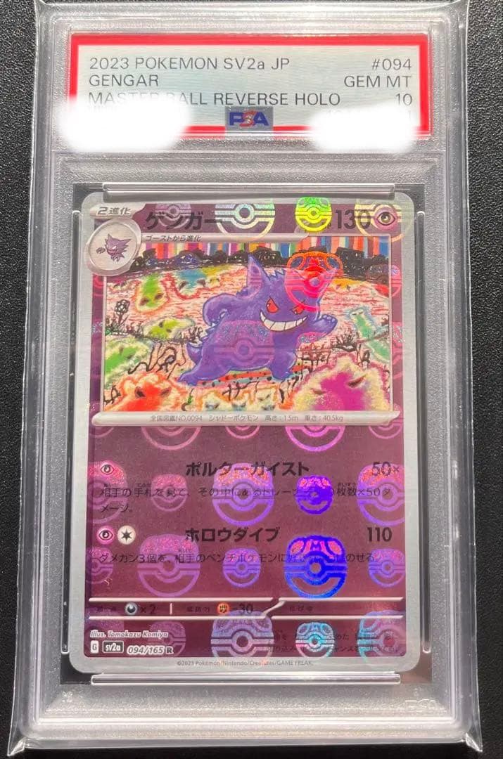 【PSA10】 ゲンガー　マスターボールミラー