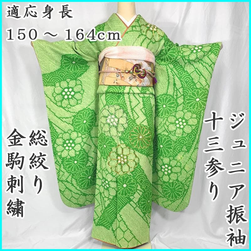 411aj49〇総絞り ジュニア振袖＆袋帯 金駒刺繍 銀駒刺繍 十三参り〇美品