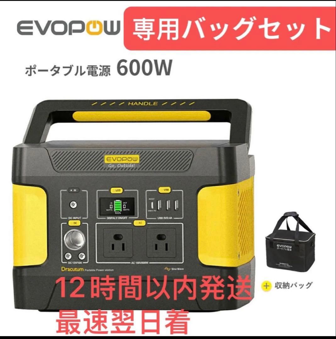 EVOPOW ポータブル電源 600W 専用バッグセット