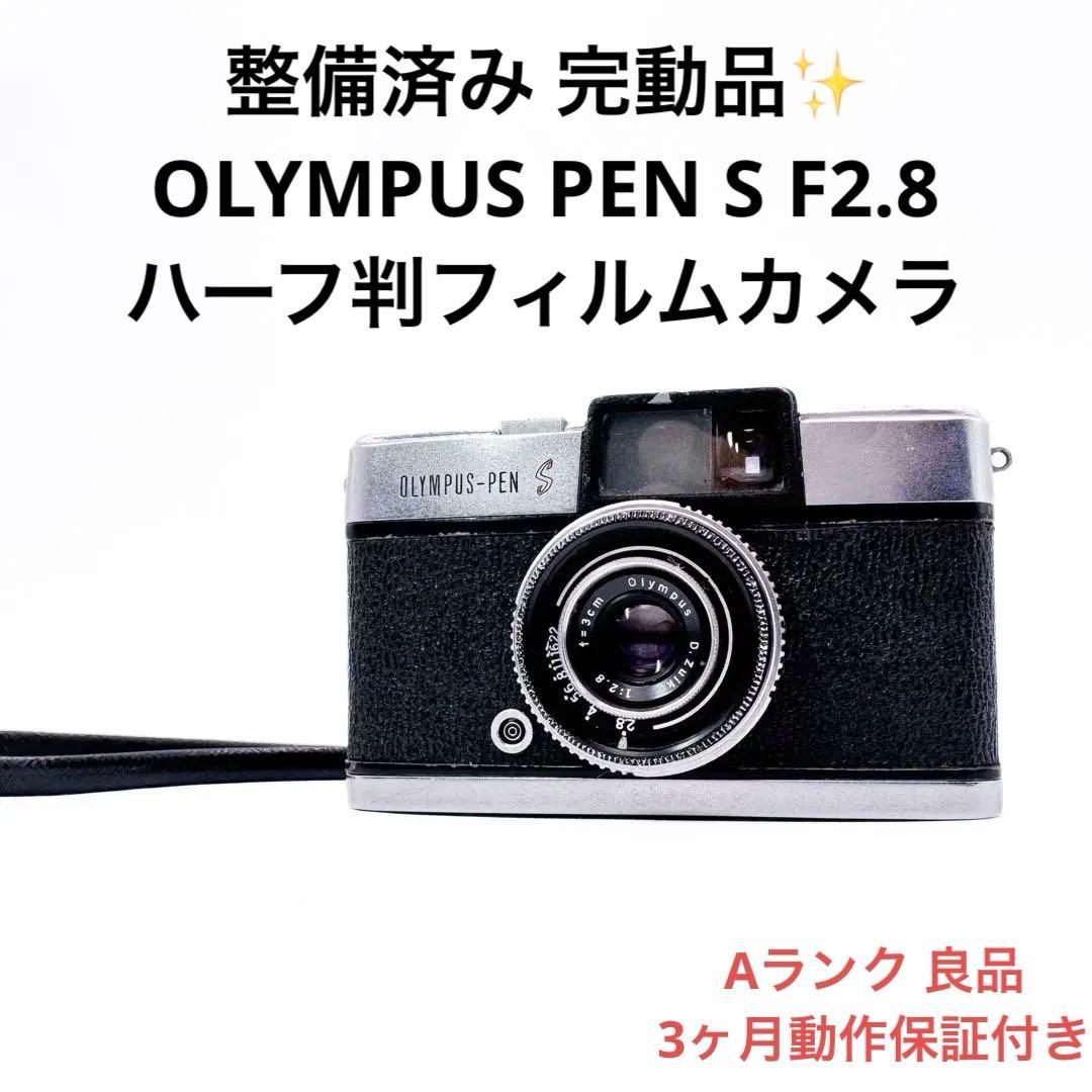 Aランク 美品 整備済み OLYMPUS PEN S F2.8 3ヶ月動作保証付