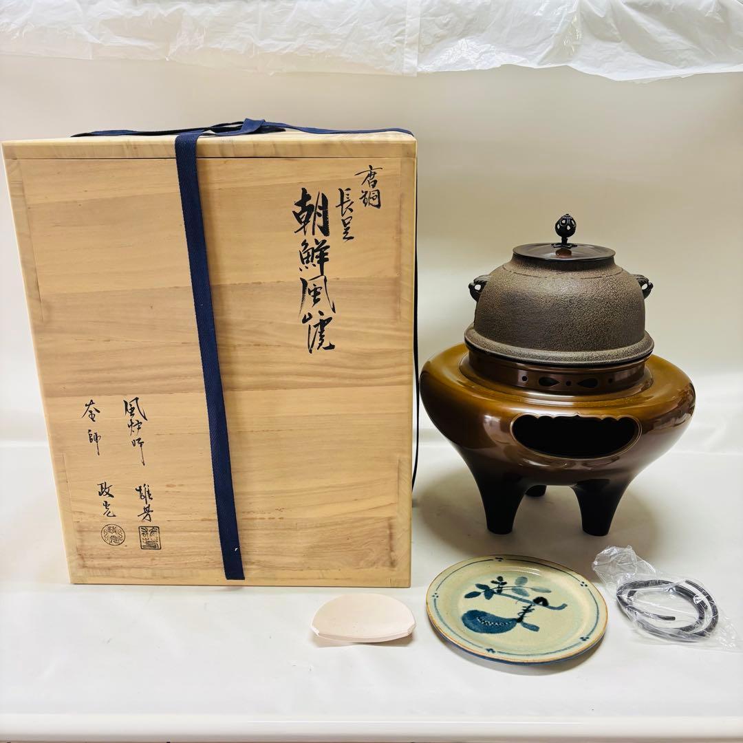茶道具 茶釜 唐銅 朝鮮風炉 共箱 麻生雅芳 菊地政光