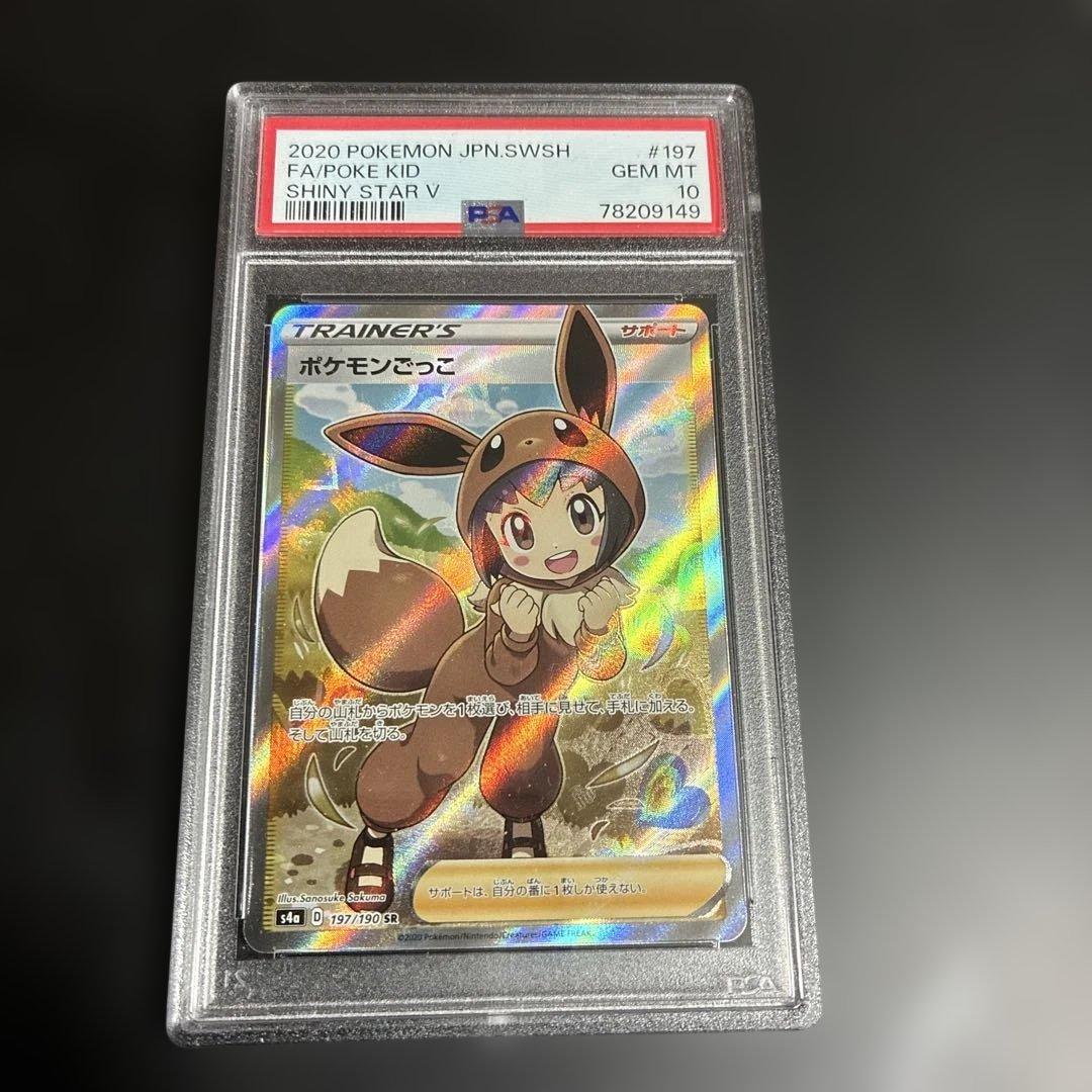 E*p様 ポケモンカード　ポケモンごっこSR PSA10