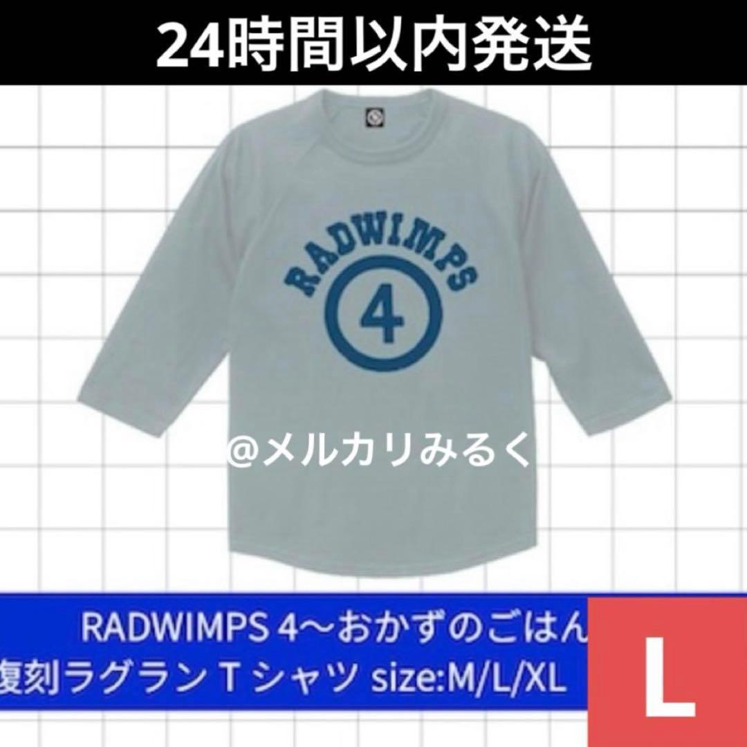 RADWIMPS 特別展 ポップアップ 復刻ラグランTシャツ おかずのごはん L