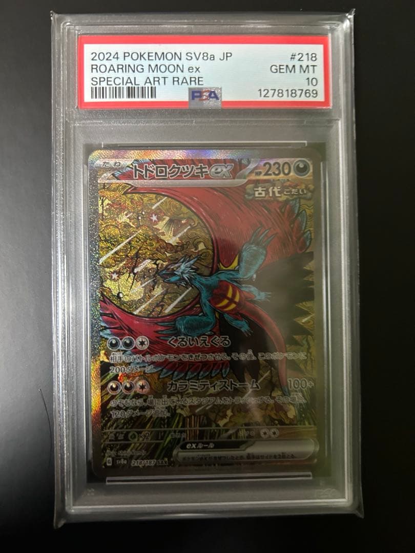 ⭐︎【PSA10】　トドロクツキ　SAR テラスタルフェス　カンダシンジ