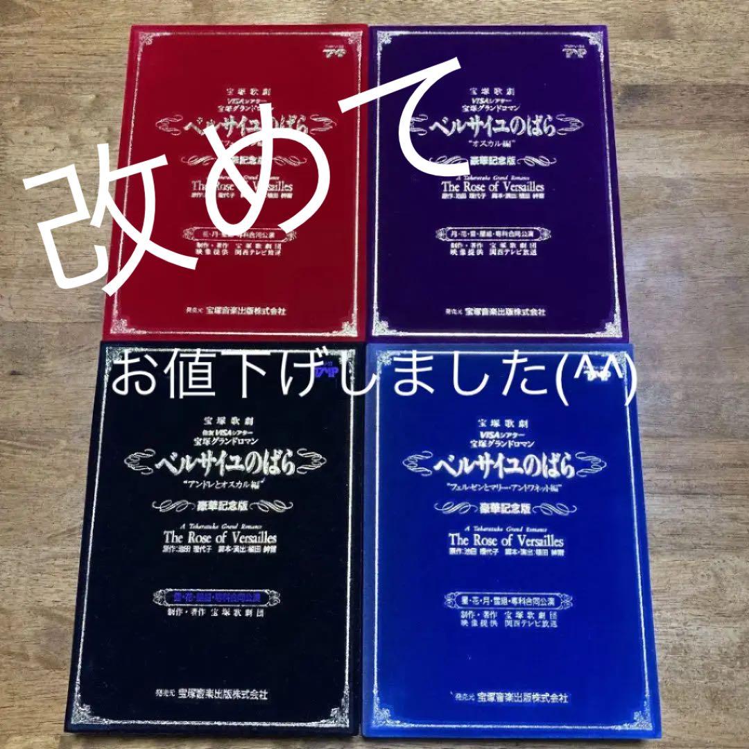 宝塚歌劇団　ベルサイユのばら（花月雪星、専科合同公演VHS）