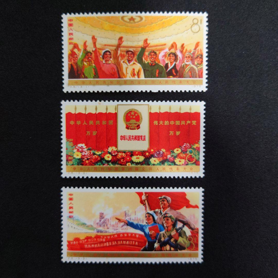 中国切手【第4回全人代】開催記念切手【未使用】