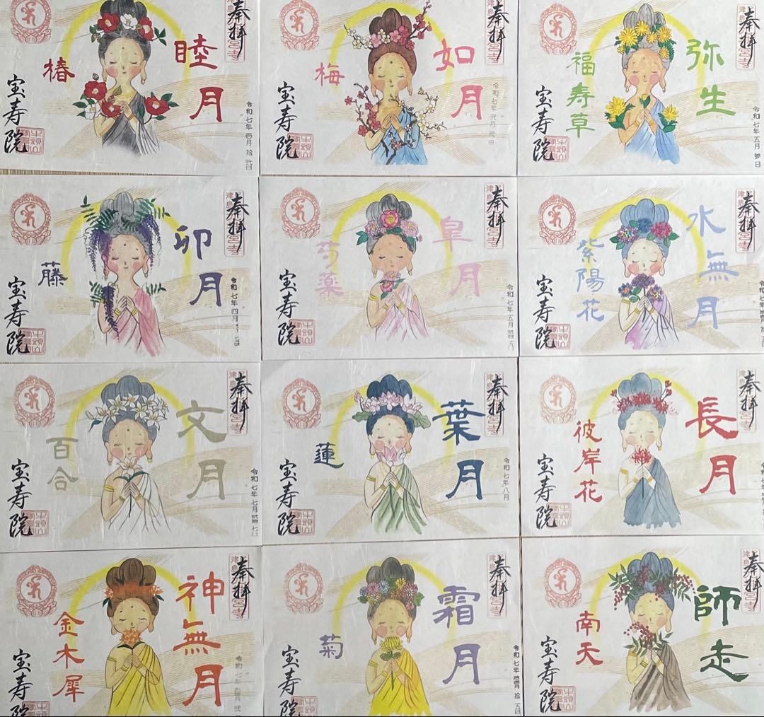 宝寿院　御朱印　花ぼさつシリーズ　 12枚セット　フルコンプ　津島市　令和７年