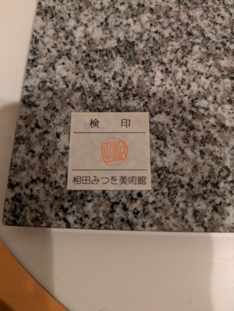相田みつを　大島石　プレート　非売品　石材原産地証明書付　木箱入