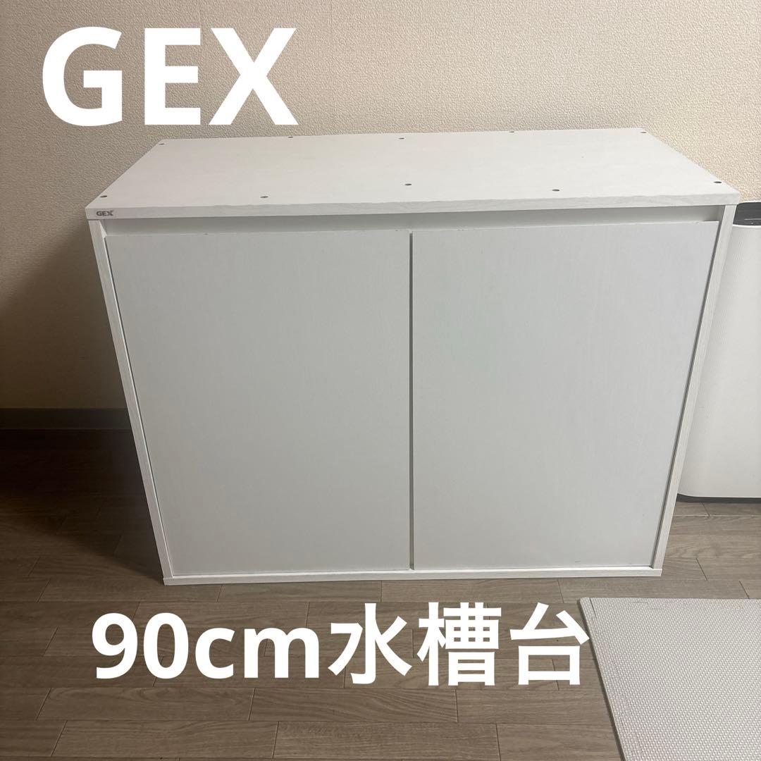 GEX 90cm水槽台　ホワイト