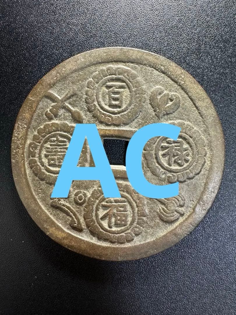 中国古銭　硬貨　詳細不明 古銭　穴銭　絵銭