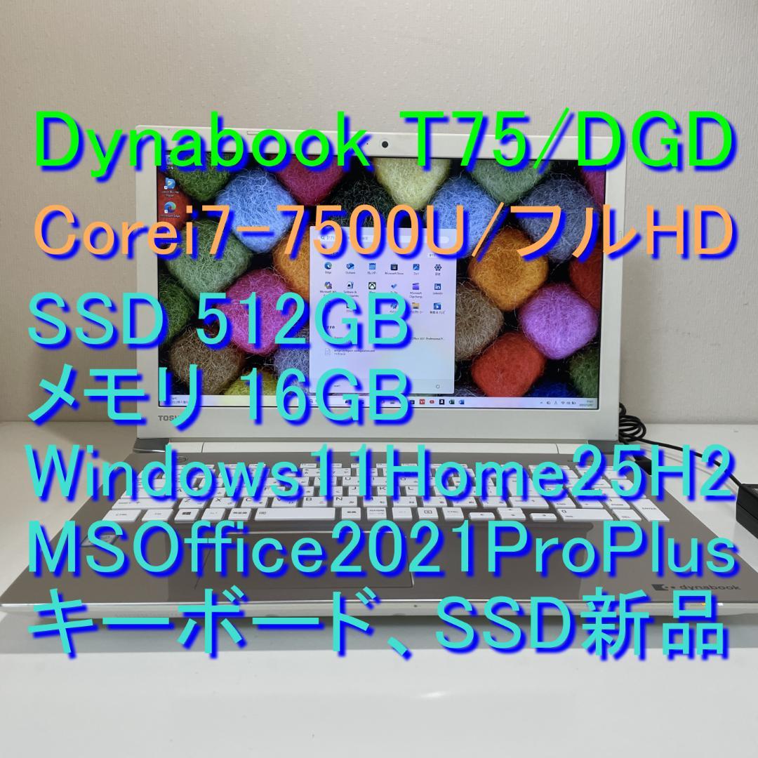 第7世代DynabookT75/DGD i7-7500U SSD512GM16G