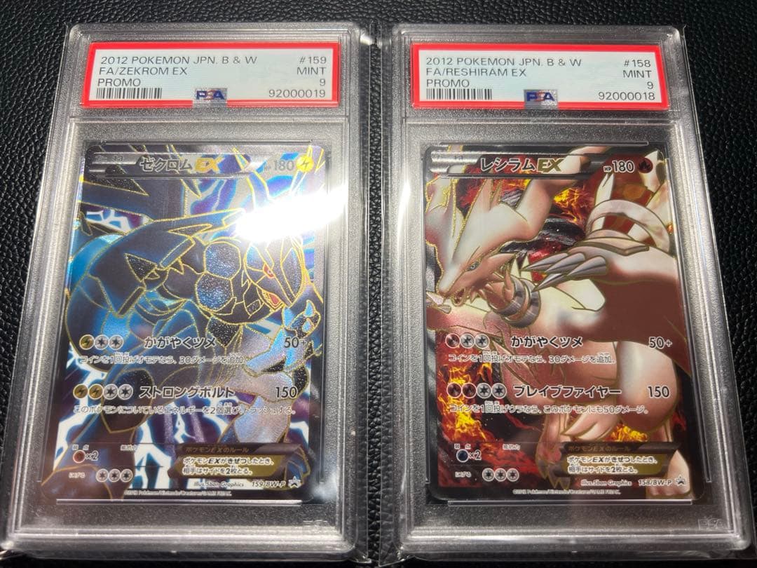 レシラムEX ゼクロムEX PSA9 連番