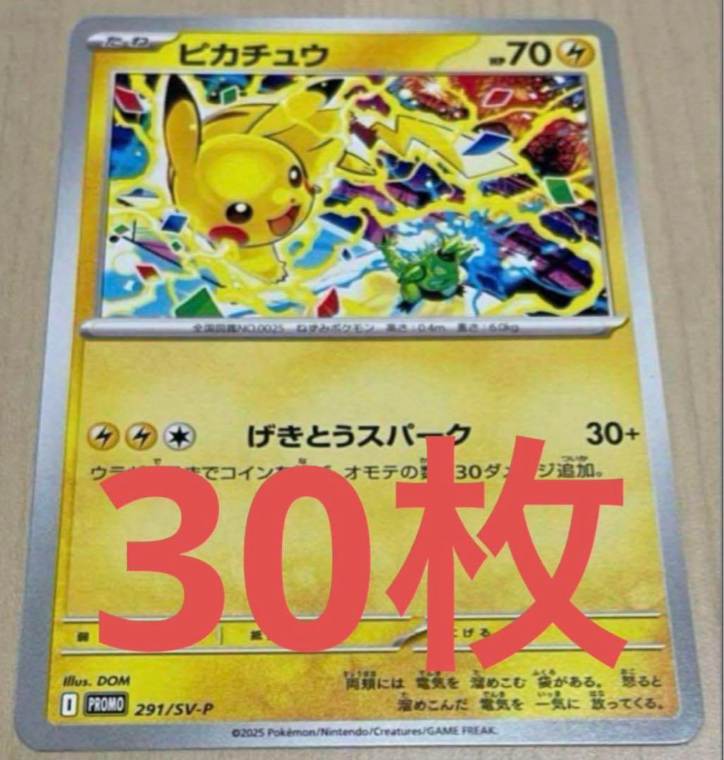 ピカチュウ　げきとうスパーク　プロモ　30枚