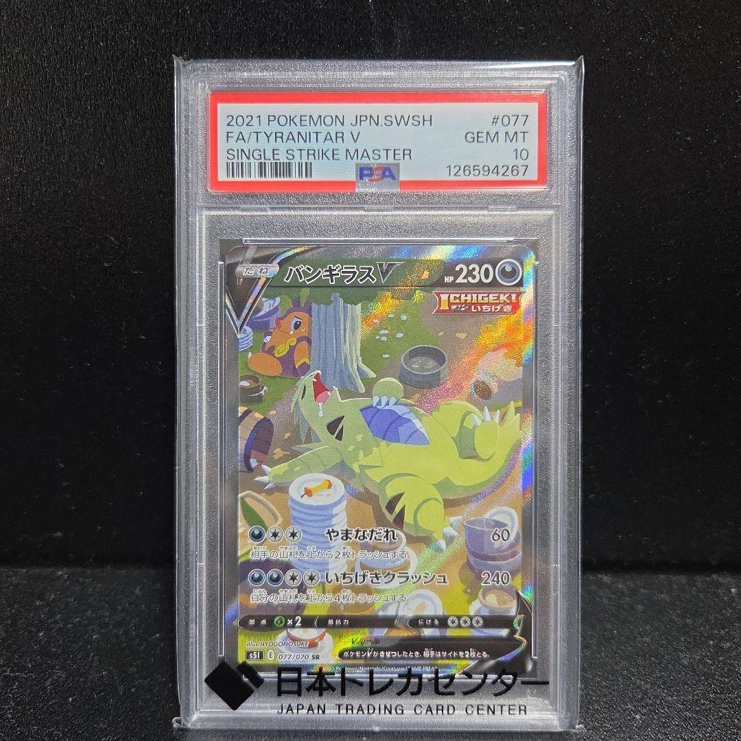 ポケモンカード バンギラスv sa PSA10