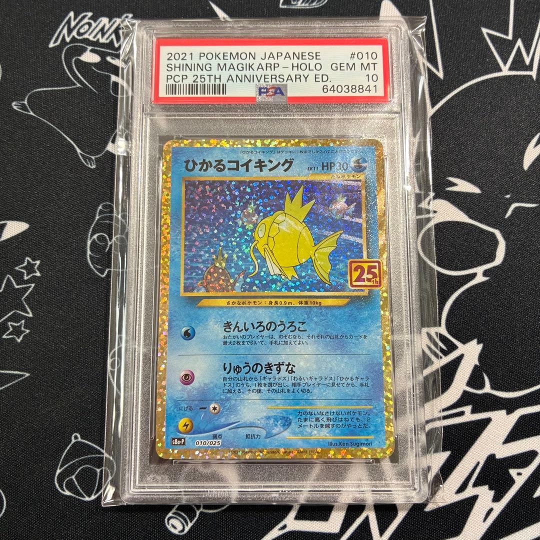 PSA10 ひかるコイキング 25th プロモ ポケカ