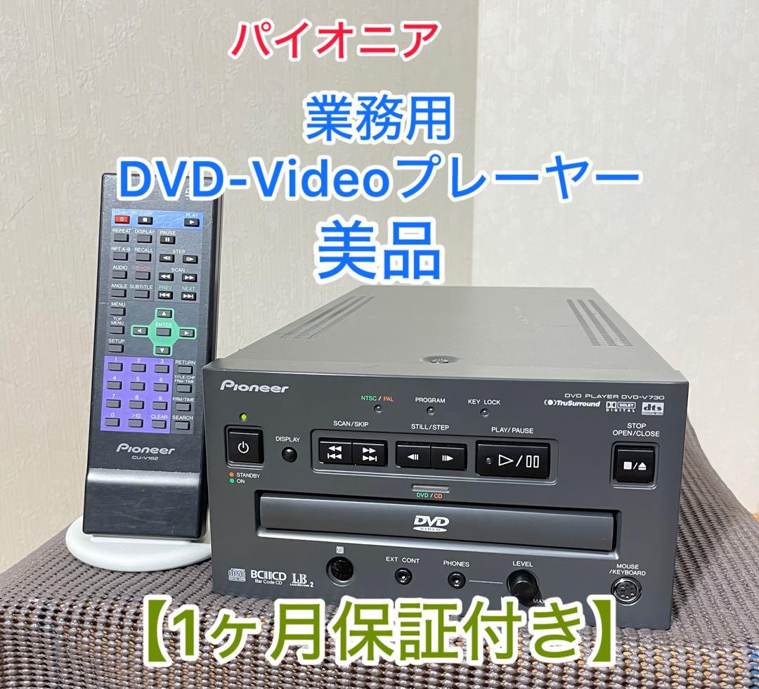 【美品/１か月保証付き】業務用 DVD-V730 DVD-ビデオ pioneer