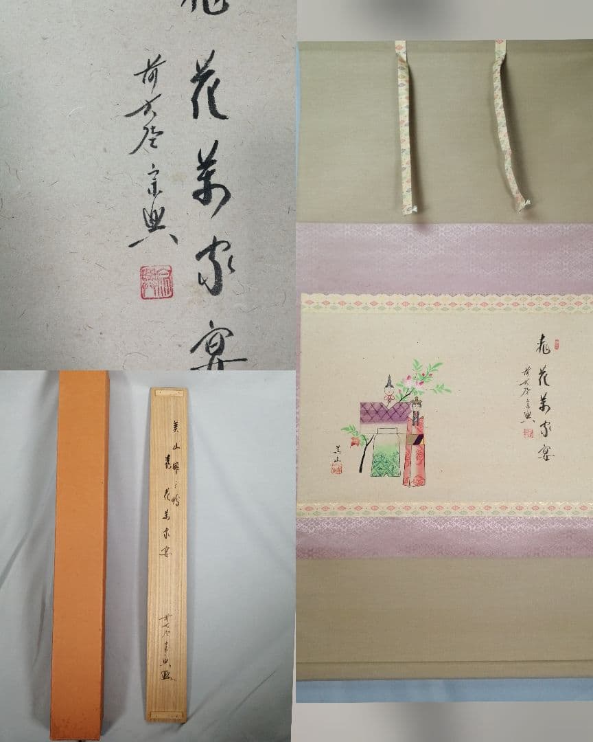 【茶道具】極楽寺　西垣宗興和尚筆　「桃花萬家宴」画賛　掛軸C159