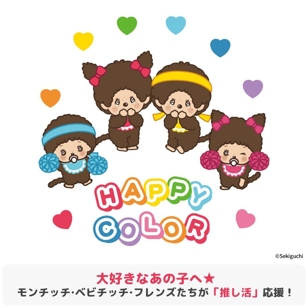 Hページ モンチッチハッピーカラー＆フレンズおまとめセットセット