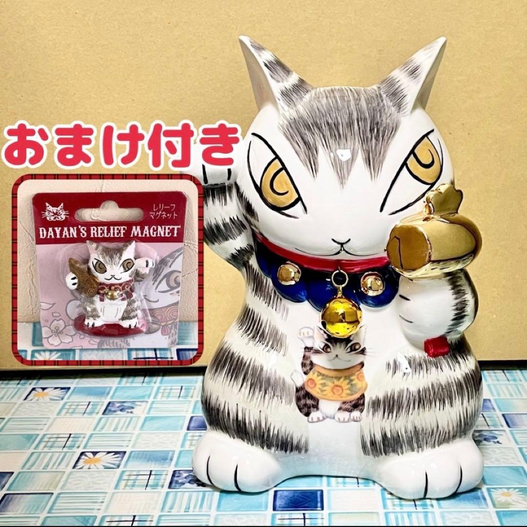 【同梱割引あり】 招き猫貯金箱 金運招き ＆レリーフマグネット ダヤン 招き猫