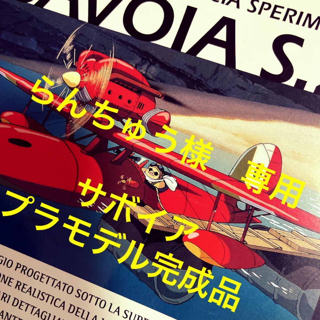 ② らんちゅう　サボイア　ジブリ　完成品