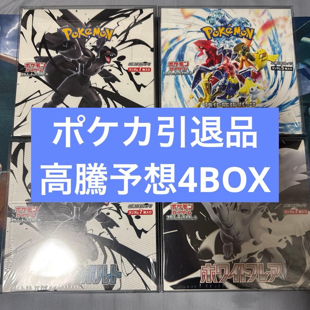 や*く様 [ポケカ引退品]高騰予想4BOX 未開封 シュリンク付き ボックスロー