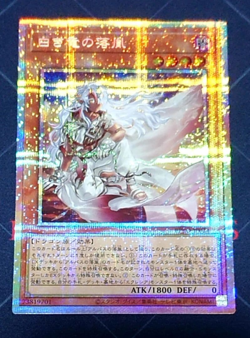 遊戯王 白き竜の落胤 プリズマ プリシク 日版
