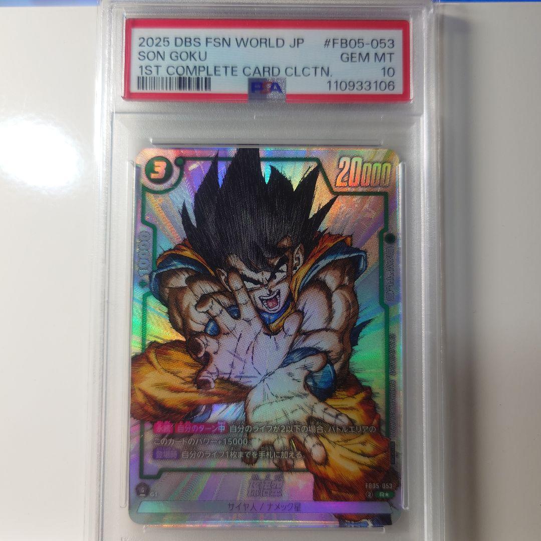 ドラゴンボールフュージョンワールド　孫悟空 PSA10　9