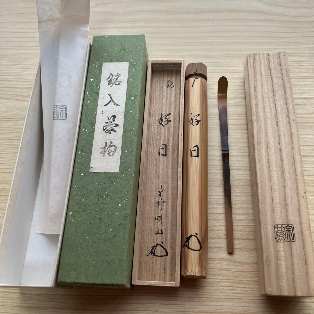 茶道具　茶杓　高桐院　剛山和尚　松長剛山　『好日』　沙屋久