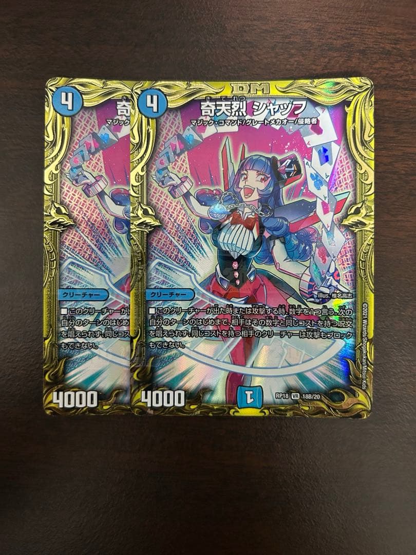 奇天烈 シャッフ B 2枚