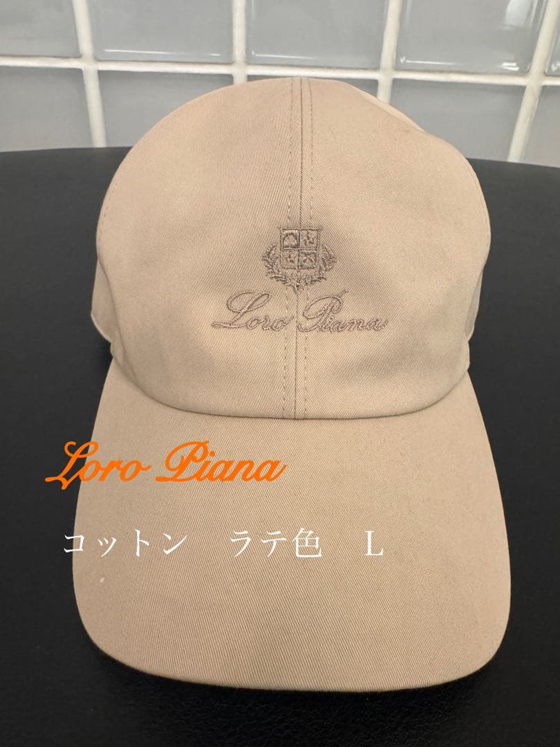 【美品】ロロ・ピアーナ　キャップ　コットン　ラテ色　サイズＬ