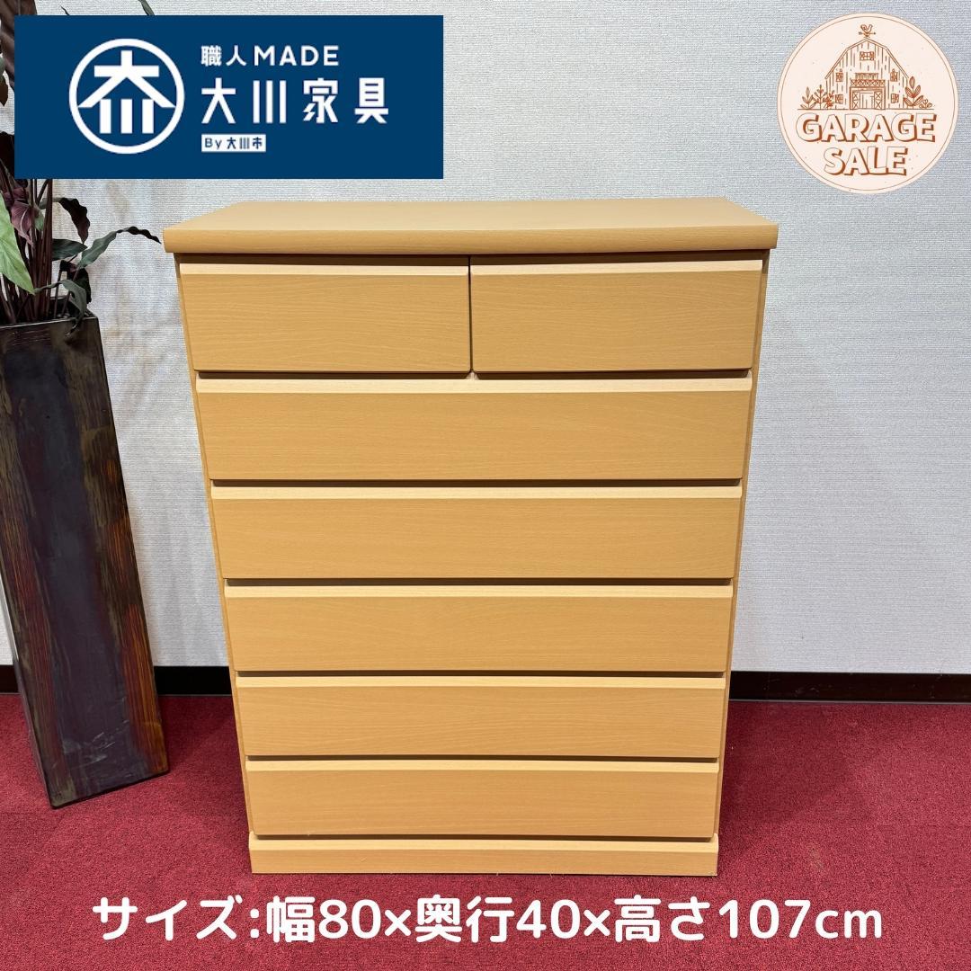 東京23区送料無料　大川家具ハイチェスト幅80㎝・タンス・収納・日本製