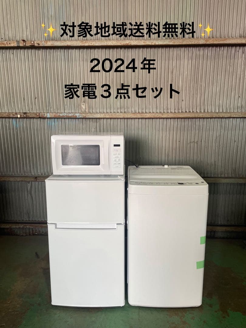 2024年製家電3点セット Haier冷蔵庫 洗濯機 YAMAZEN 電子レンジ