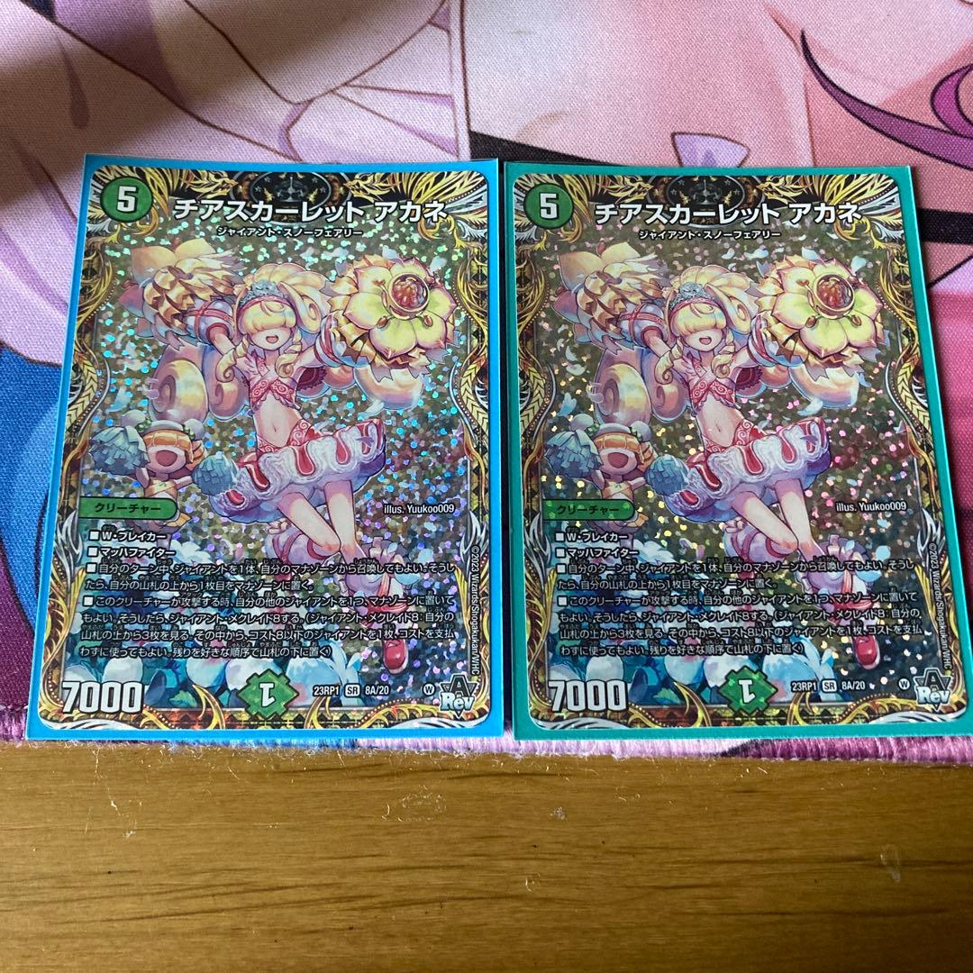 チアスカーレットアカネ a シク　2枚