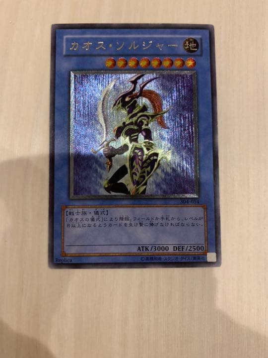 遊戯王 カオス・ソルジャー　レリーフ