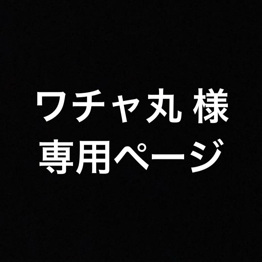 ワチャ丸 ページ