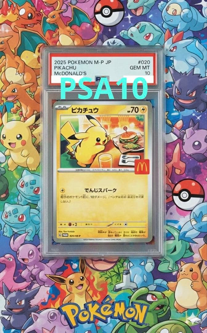 ⭐️【PSA10】マクドナルド　ハッピーセット ピカチュウ プロモ 020/M-P